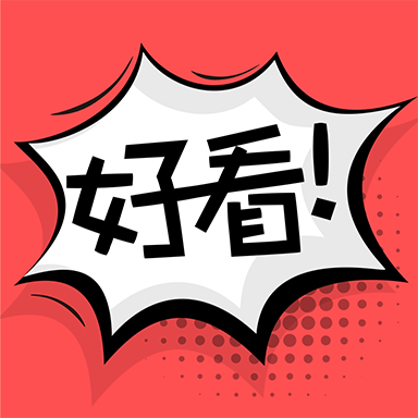 好看漫画v2.2.3绿化版