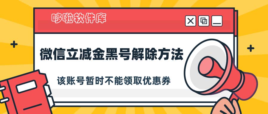 2021微信立减金黑号解除方法