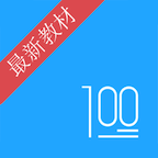 语文100分v2.2.6绿化版