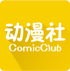 安卓动漫社漫画v1.0.3破解版