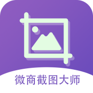 安卓微商截图大师v5.6.6绿化版