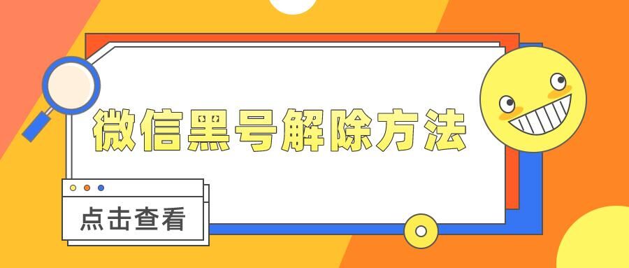 2021年最新解除微信黑号方法