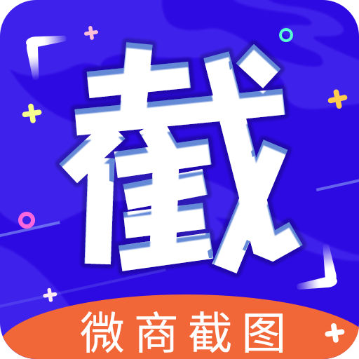 安卓微商截图v2.8.2破解版