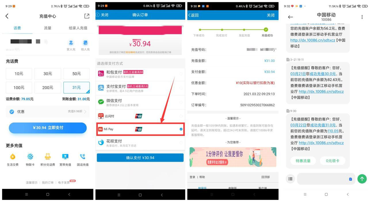移动闪付支付20充30元话费