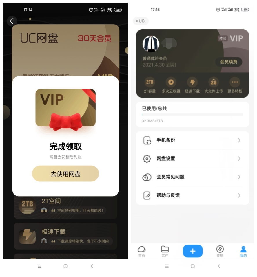 免费领取UC网盘30天会员