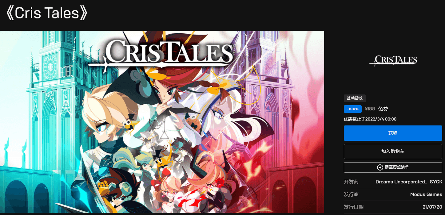 Epic喜+1《Cris Tales》