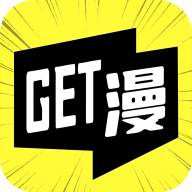 安卓GET漫漫画v2.3.3绿化版