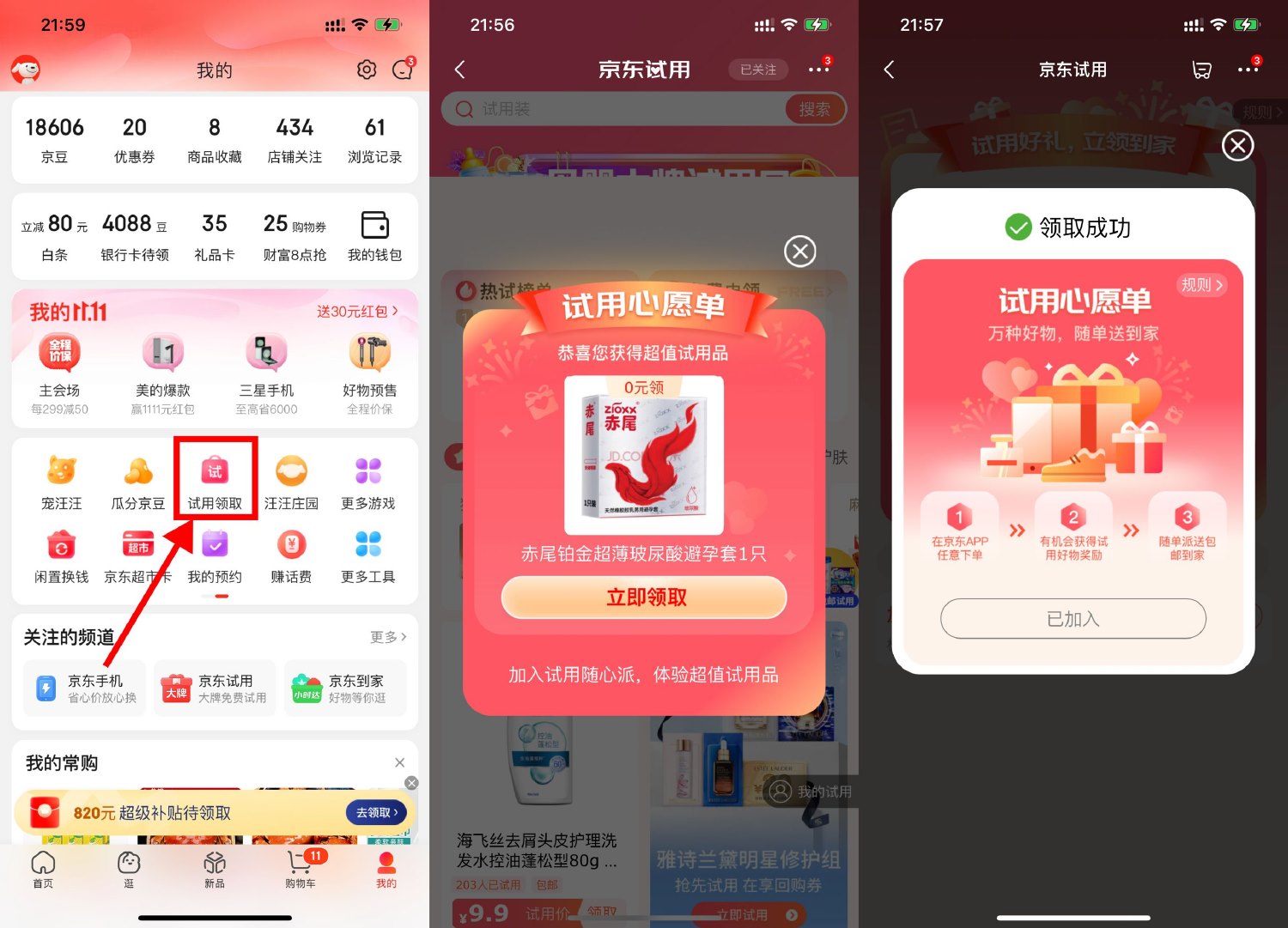 <strong>京东</strong>试用部分用户免费领实物