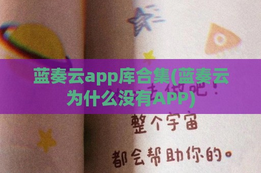 蓝奏云app库合集(蓝奏云为什么没有APP)