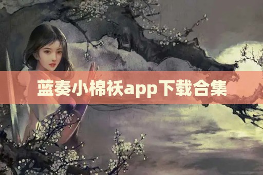 蓝奏小棉袄app下载合集