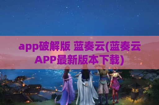 app破解版 蓝奏云(蓝奏云APP最新版本下载)