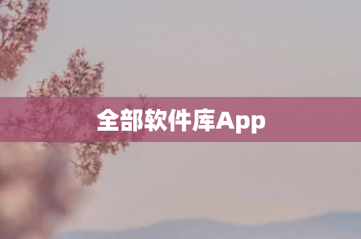 全部软件库App