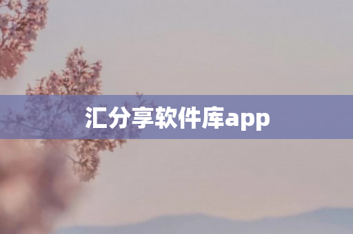 汇分享软件库app