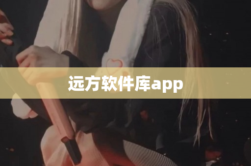 远方软件库app