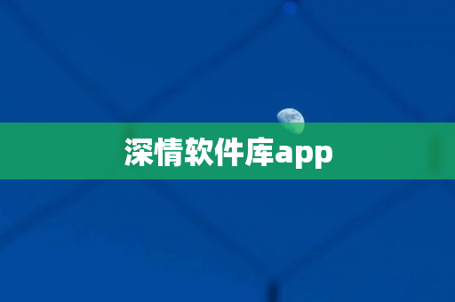 深情软件库app