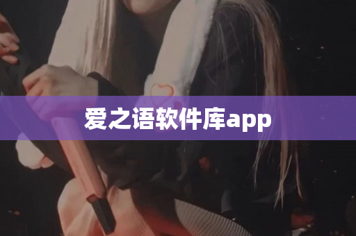  爱之语软件库app