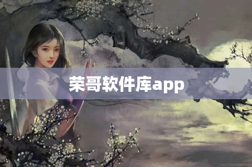 荣哥软件库app