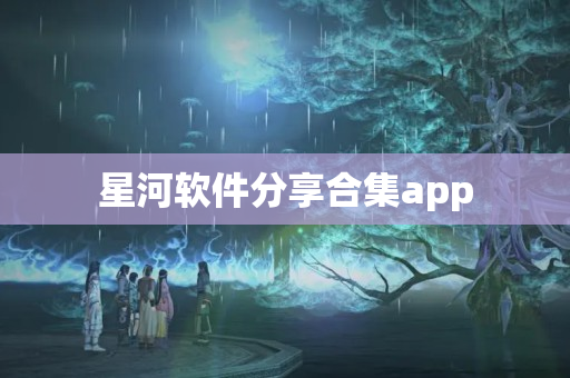 河软件分享合集app