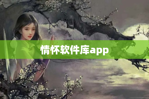 情怀软件库app