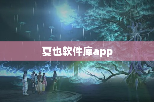 夏也软件库app