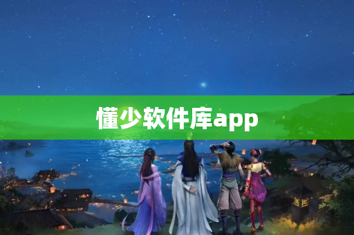 懂少软件库app 懂少软件库app