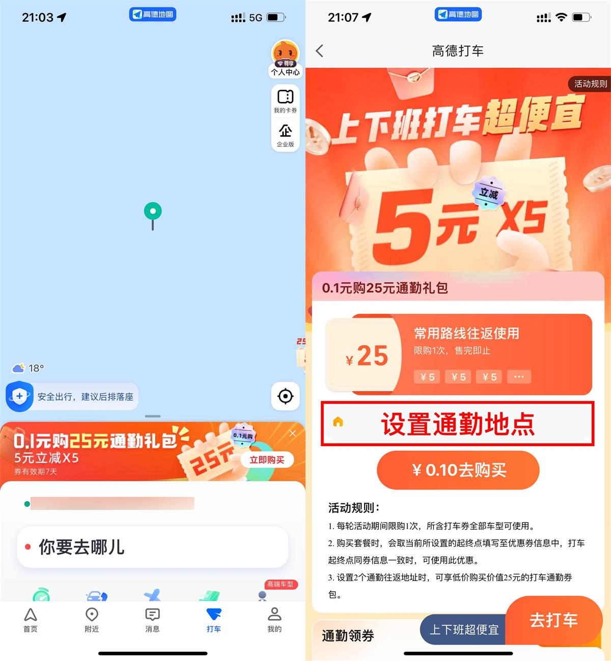 高德打车0.1亓买25亓通勤券包