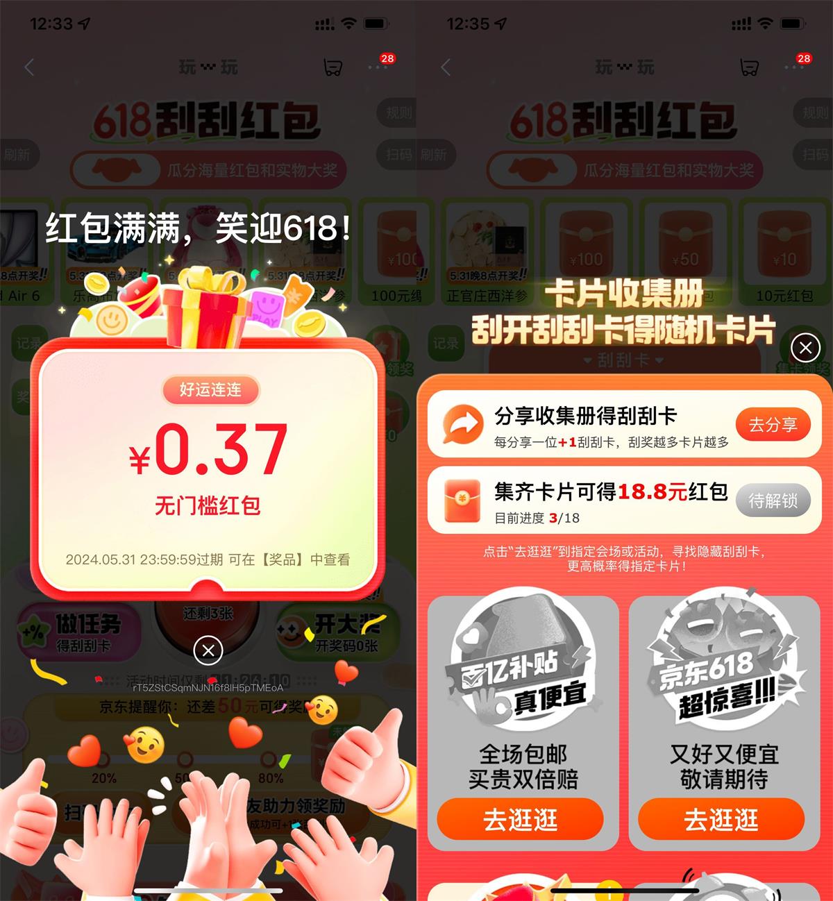 <strong>京东</strong>618刮刮集卡得18.8亓红包