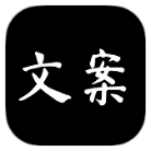 安卓文案大师v1.0绿化版