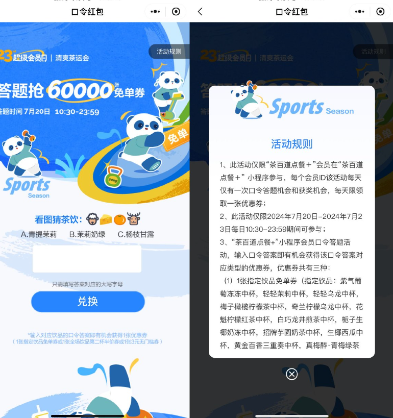 茶百道每日答题赢中杯免单券