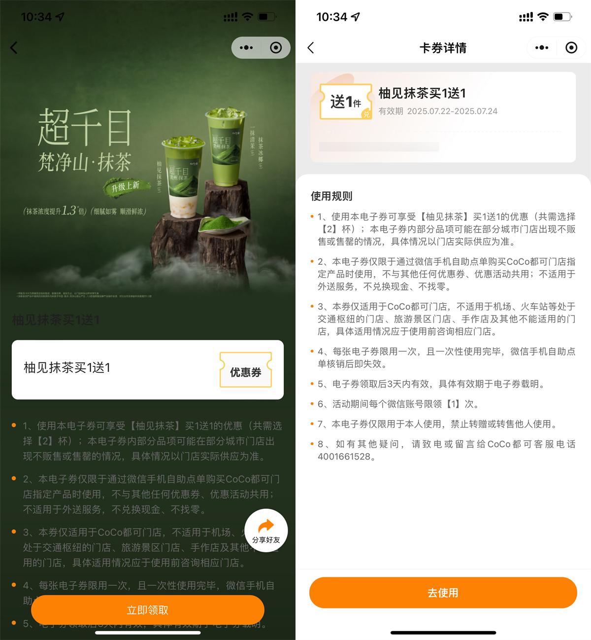 CoCo领取柚见抹茶买一送一券