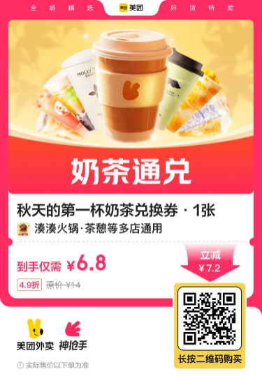 6.8撸秋天的第一杯奶茶通兑券