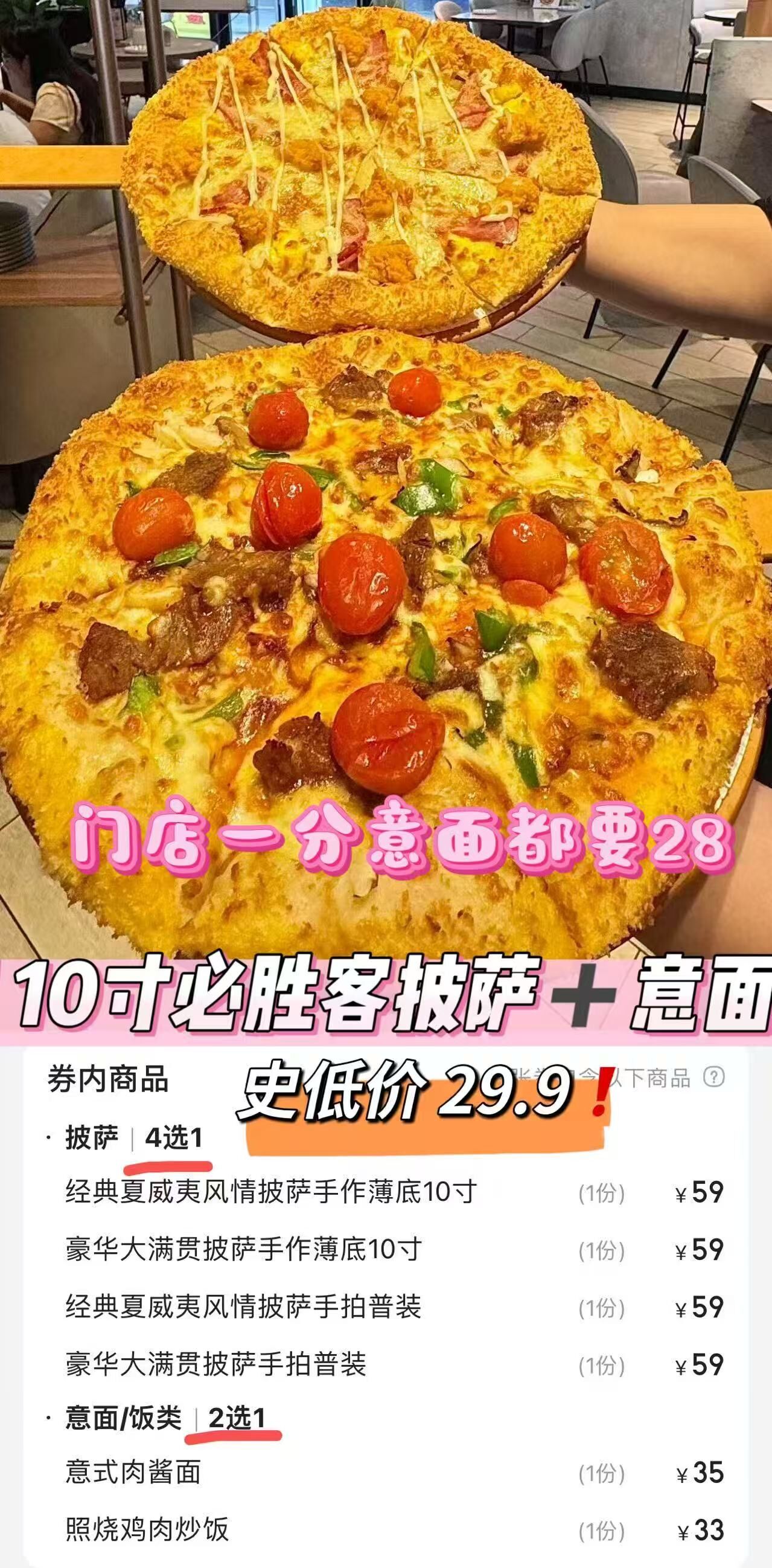 29.9撸必胜客10寸披萨+意面
